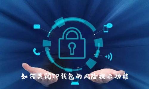 如何关闭TP钱包的风险提示功能