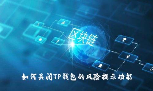 如何关闭TP钱包的风险提示功能