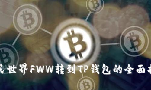 农民世界FWW转到TP钱包的全面指南