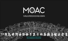 TP钱包中代币价格不显示的