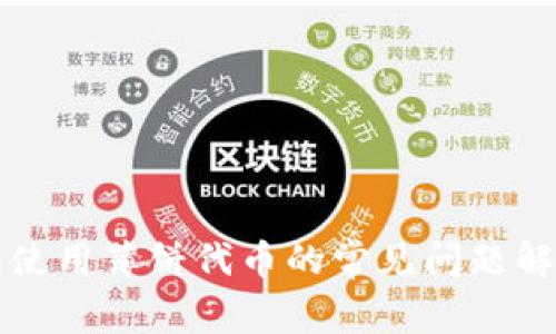 TP钱包使用薄饼代币的常见问题解决指南