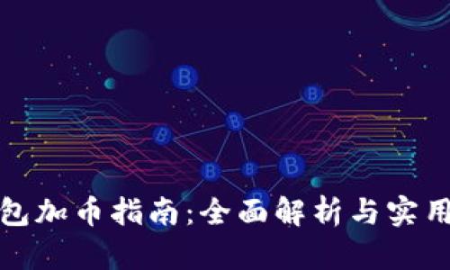 TP钱包加币指南：全面解析与实用技巧