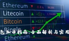 TP钱包加币指南：全面解析与实用技巧