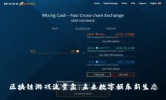 区块链游戏流量盒：未来