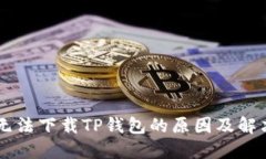 手机无法下载TP钱包的原因