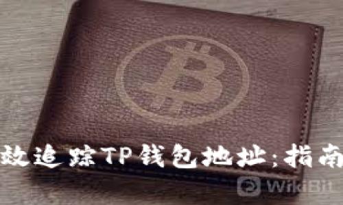 如何有效追踪TP钱包地址：指南与技巧