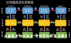 区块链金融的未来：薛洪
