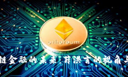 区块链金融的未来：薛洪言的视角与探索