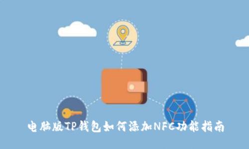 电脑版TP钱包如何添加NFC功能指南