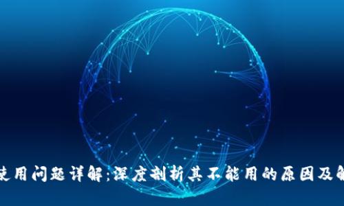 TP钱包使用问题详解：深度剖析其不能用的原因及解决方案