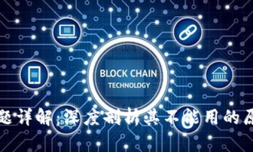 TP钱包使用问题详解：深度剖析其不能用的原因及解决方案