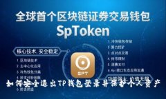 如何安全退出TP钱包登录并