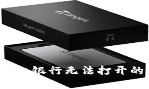 下载TP钱包后，手机银行无法打开的原因与解决办法