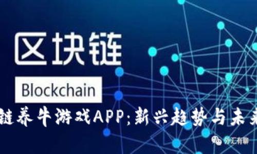 区块链养牛游戏APP：新兴趋势与未来展望