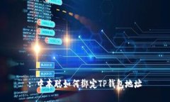: 中本聪如何绑定TP钱包地