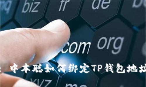 : 中本聪如何绑定TP钱包地址