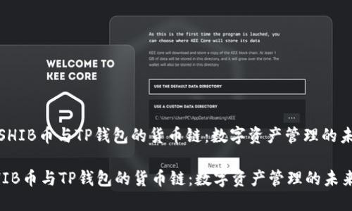 : SHIB币与TP钱包的货币链：数字资产管理的未来

SHIB币与TP钱包的货币链：数字资产管理的未来