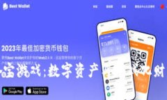 区块链众筹夺宝游戏：数