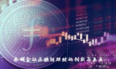 永明金融区块链理财的创