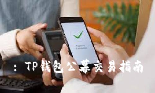 : TP钱包公幕交易指南
