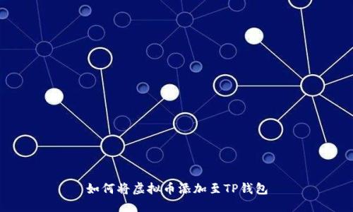 如何将虚拟币添加至TP钱包