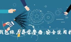 tp钱包账户异常警告：安全
