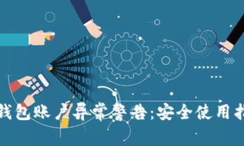 tp钱包账户异常警告：安全使用指南