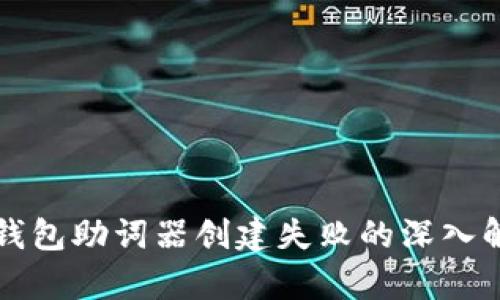 TP钱包助词器创建失败的深入解析