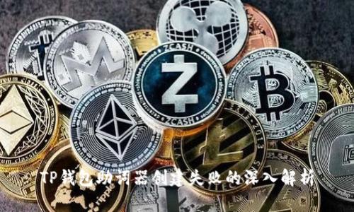 TP钱包助词器创建失败的深入解析