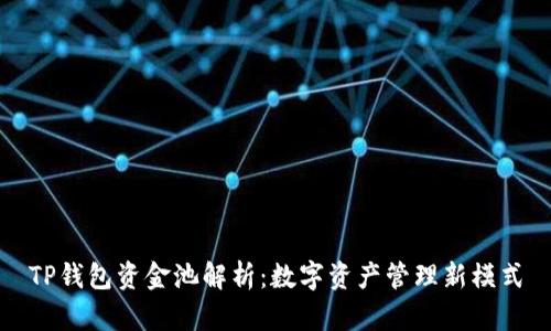 TP钱包资金池解析：数字资产管理新模式