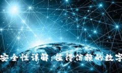 TP钱包安装包安全性详解：