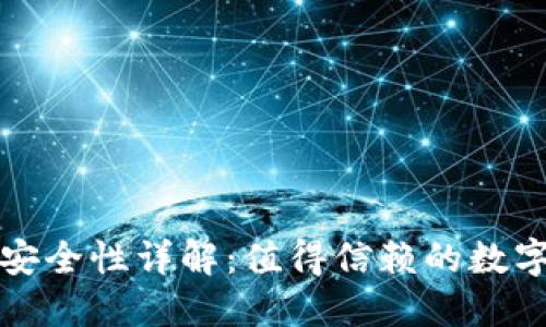 TP钱包安装包安全性详解：值得信赖的数字资产管理工具