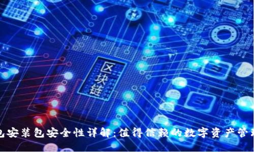 TP钱包安装包安全性详解：值得信赖的数字资产管理工具