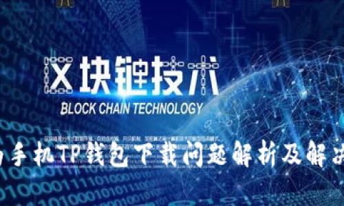  华为手机TP钱包下载问题解析及解决方案