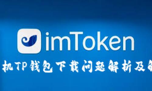  华为手机TP钱包下载问题解析及解决方案