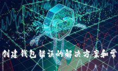 TP钱包创建钱包错误的解决方案和常见问题