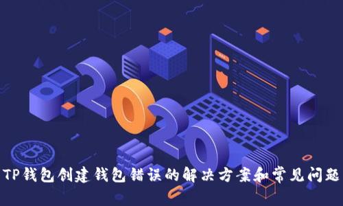 TP钱包创建钱包错误的解决方案和常见问题