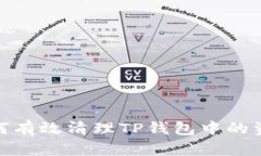 如何有效清理TP钱包中的资