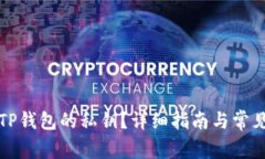 如何找回TP钱包的私钥？详细指南与常见问题解答