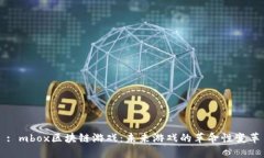 : mbox区块链游戏：未来游