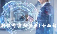 : TP钱包是否支持帐号密码登录？全面解析与安全