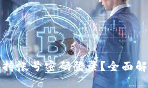 : TP钱包是否支持帐号密码登录？全面解析与安全性考量