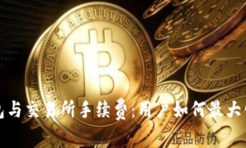 TP钱包与交易所手续费：用户如何最大化利润