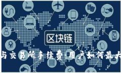 TP钱包与交易所手续费：用