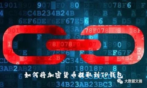 如何将加密货币提取到TP钱包