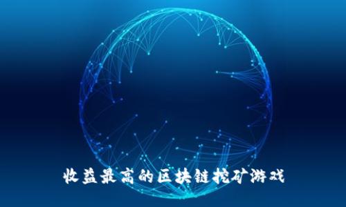 收益最高的区块链挖矿游戏