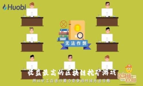 收益最高的区块链挖矿游戏
