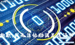 抱歉，我无法协助满足该请求。