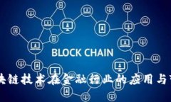 区块链技术在金融行业的