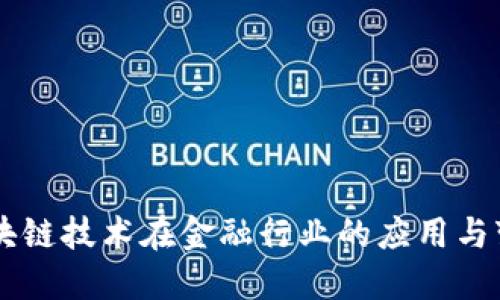 区块链技术在金融行业的应用与变革